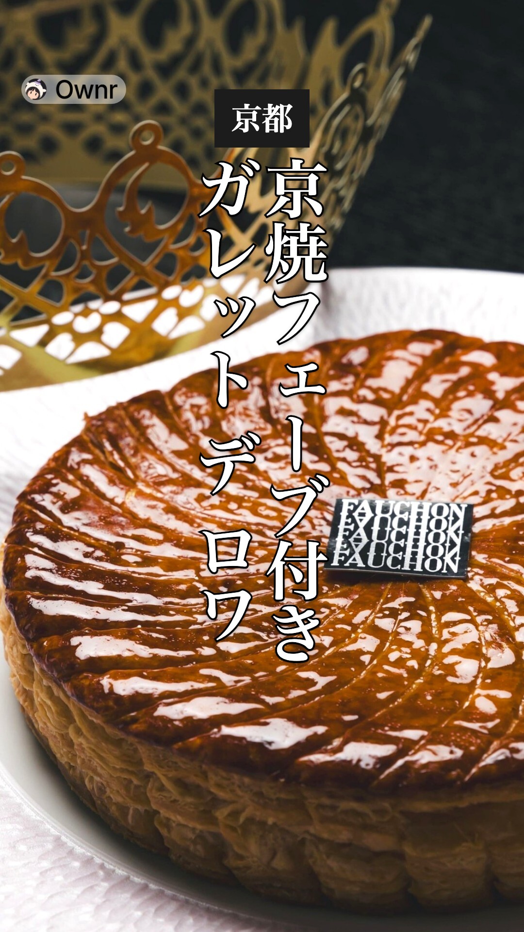 京焼フェーブ付きガレット デ ロワのポスター