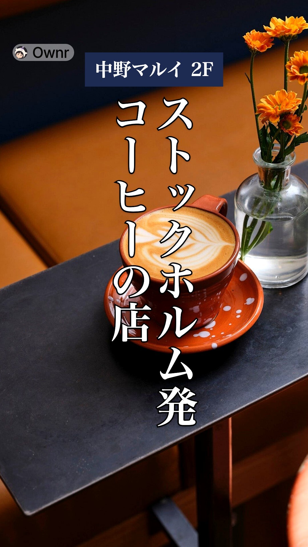 Drop Coffee Roasters 中野マルイ店のポスター