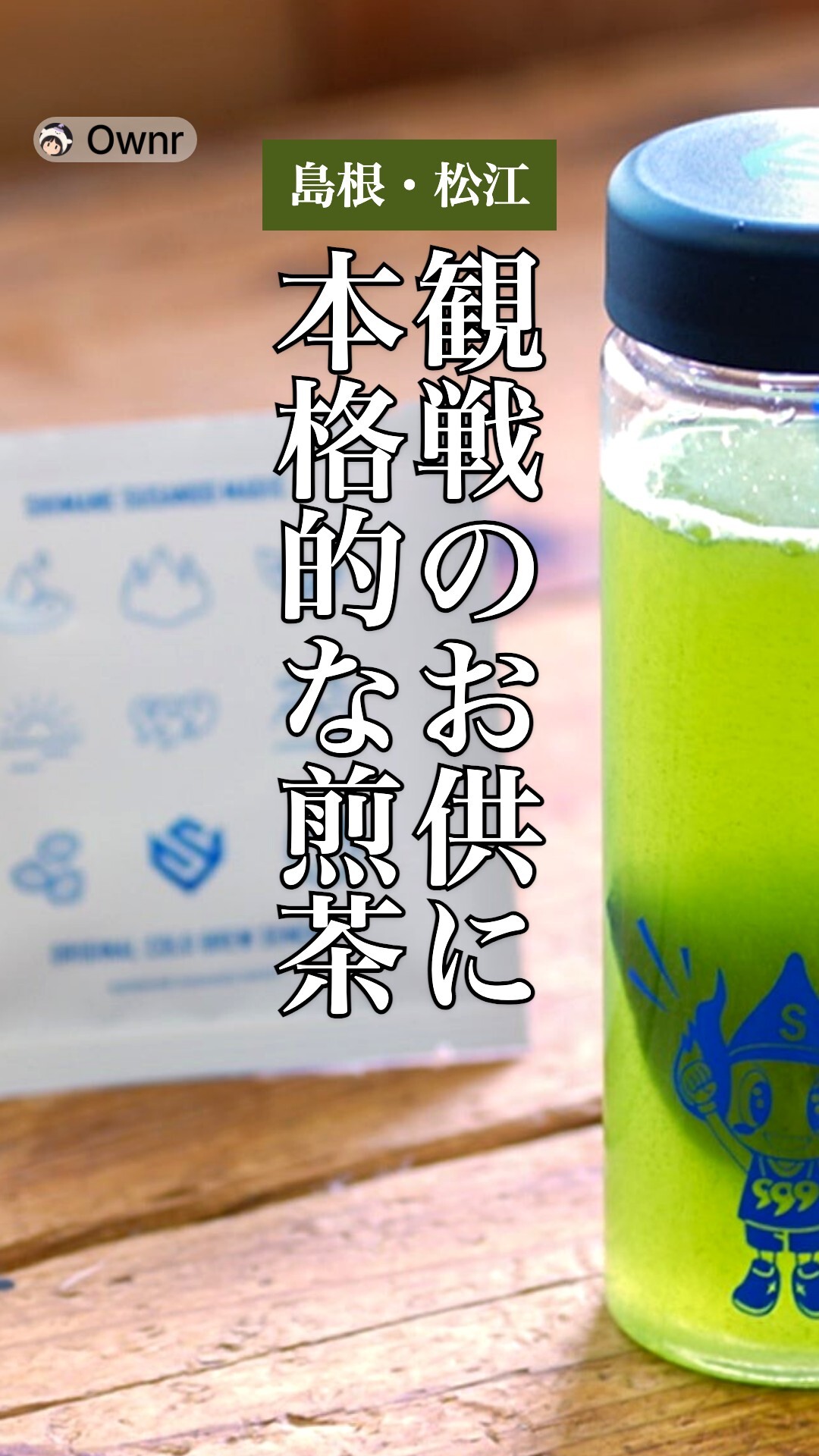 バスケ観戦で飲む水出し煎茶「スサマジ煎茶」のポスター