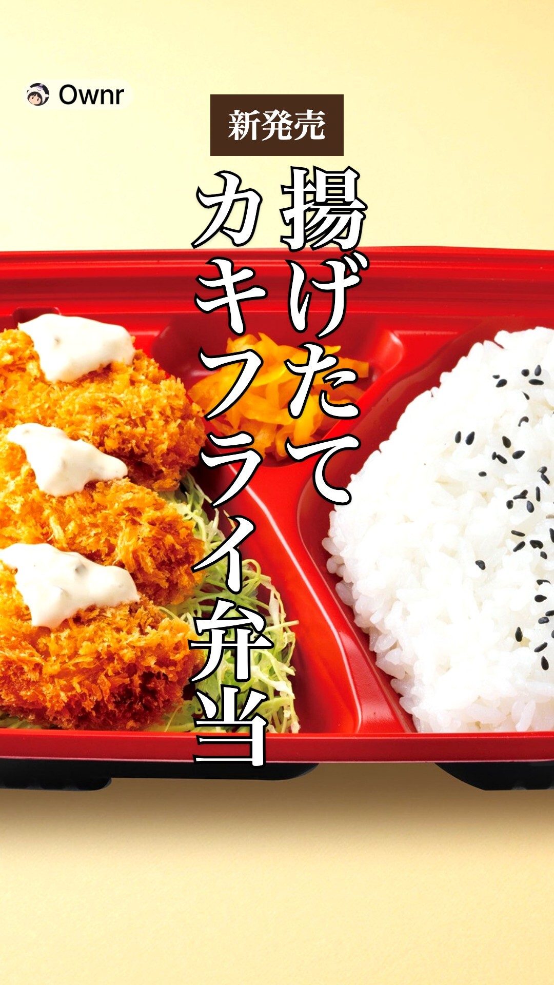 カキフライ弁当（タルタルつき）のポスター