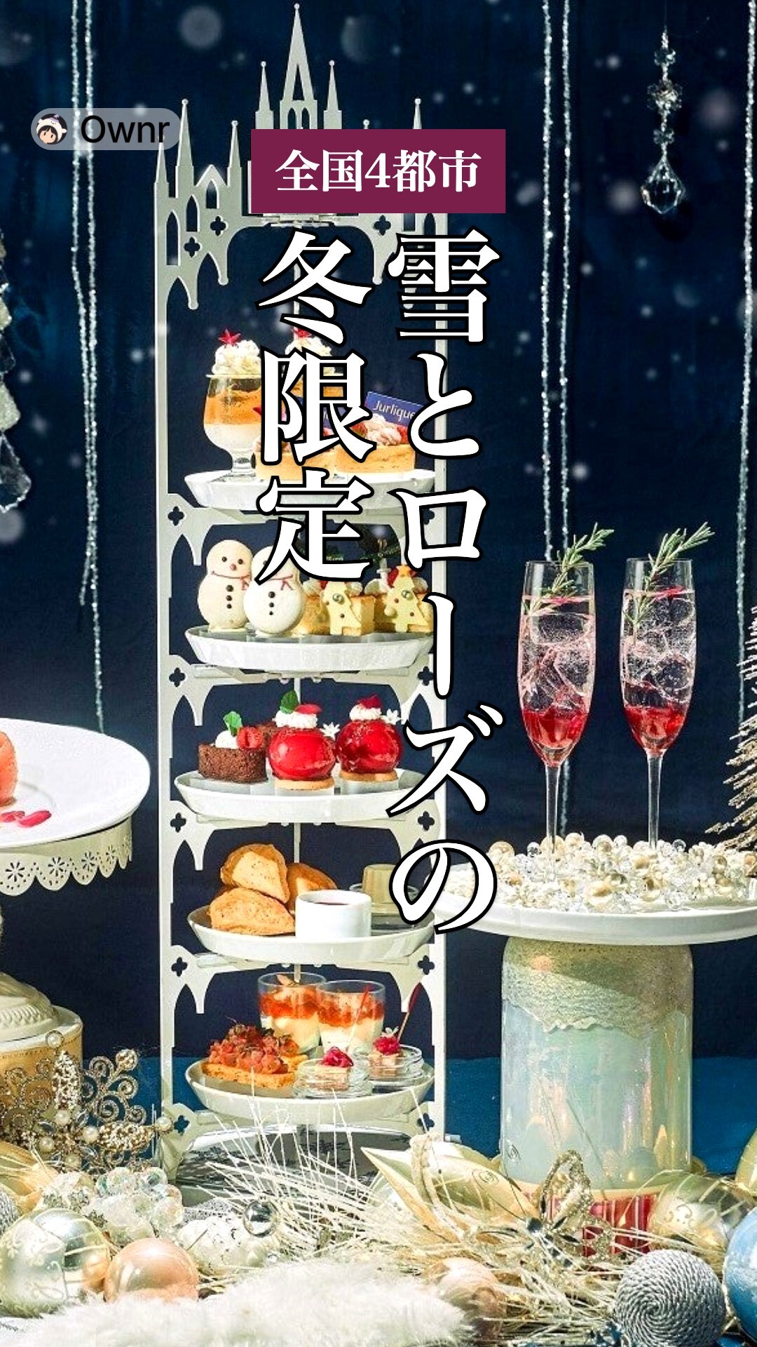 雪とローズの冬限定アフタヌーンティーのポスター