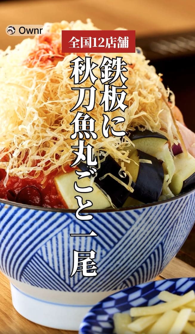 鉄板に、秋刀魚丸ごと一尾のポスター