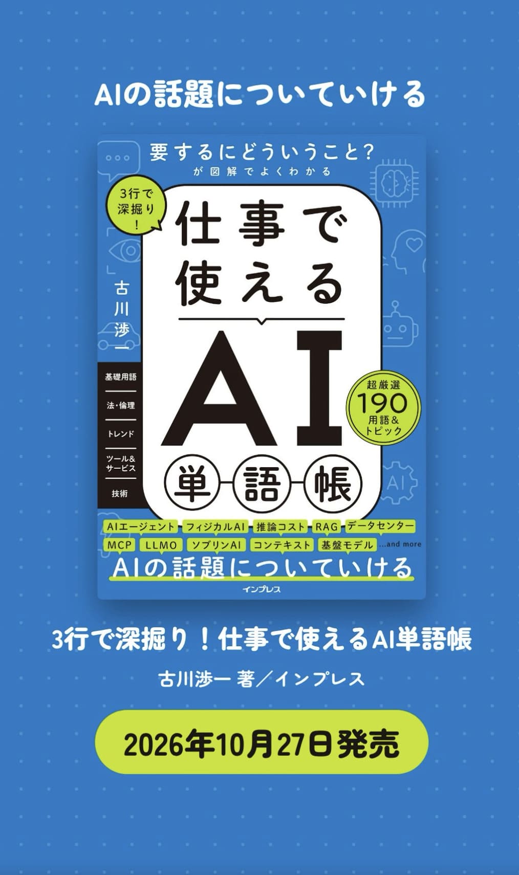 3行で深掘り！ 仕事で使えるAI単語帳のポスター