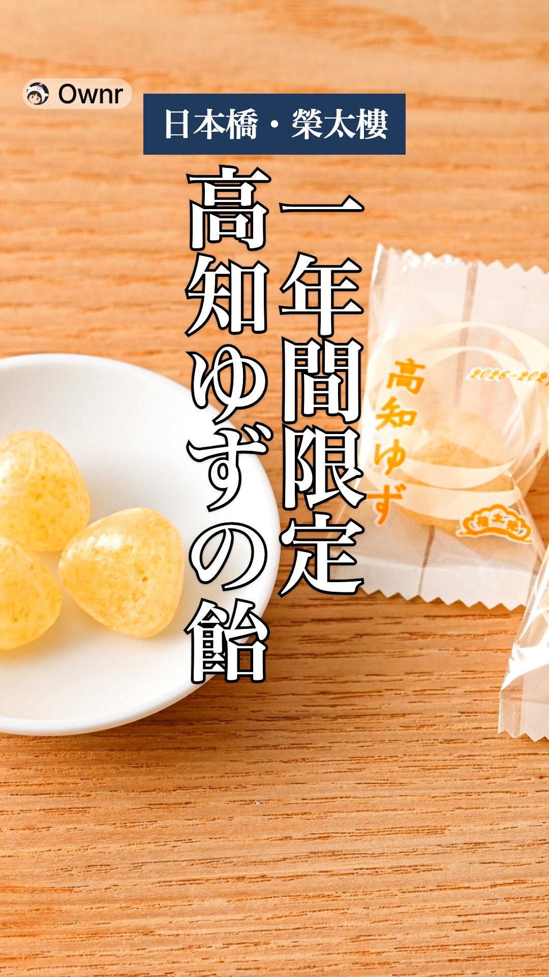 一年間限定 榮太樓飴 高知ゆずのポスター