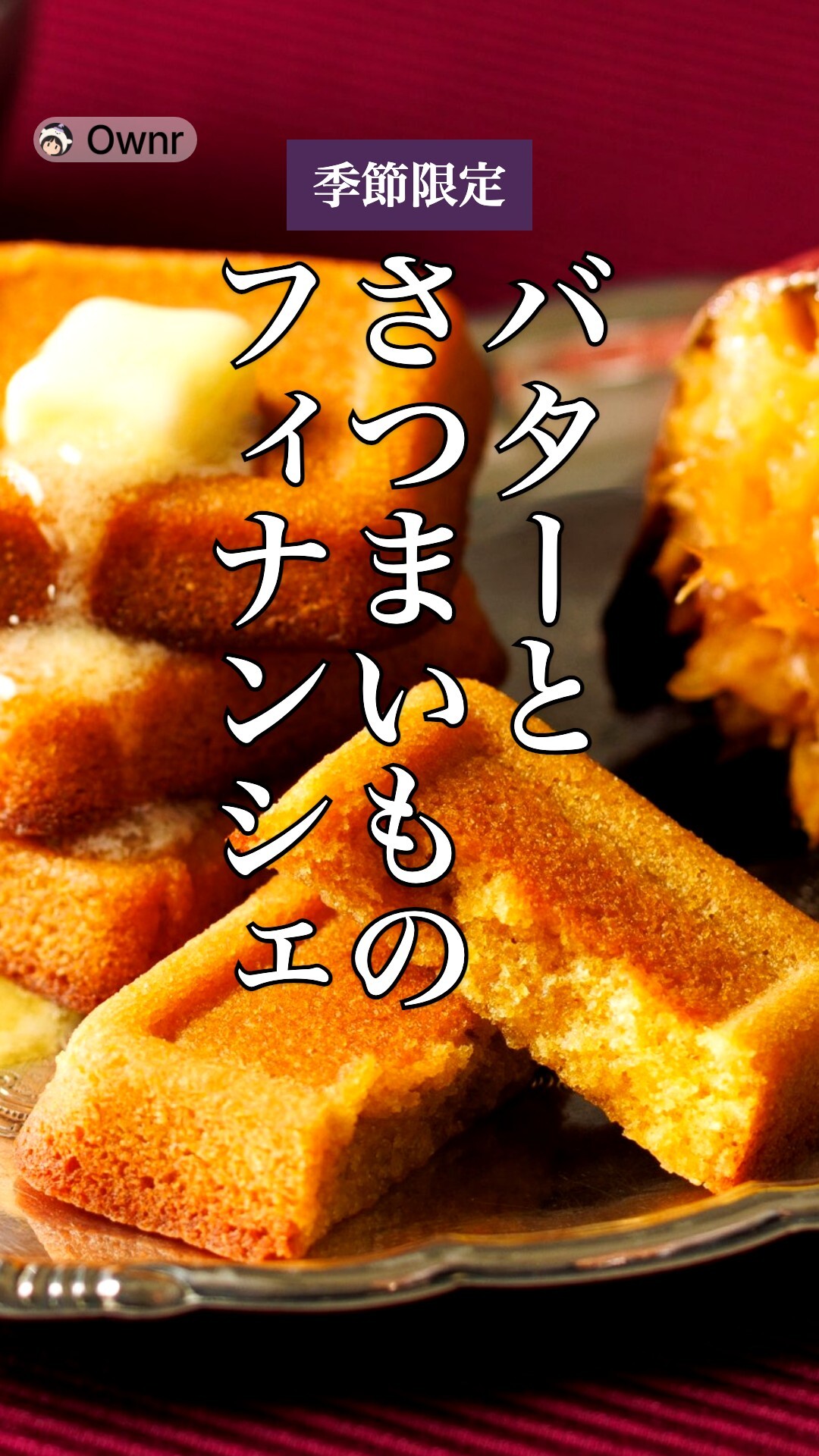 バターとさつまいものフィナンシェのポスター