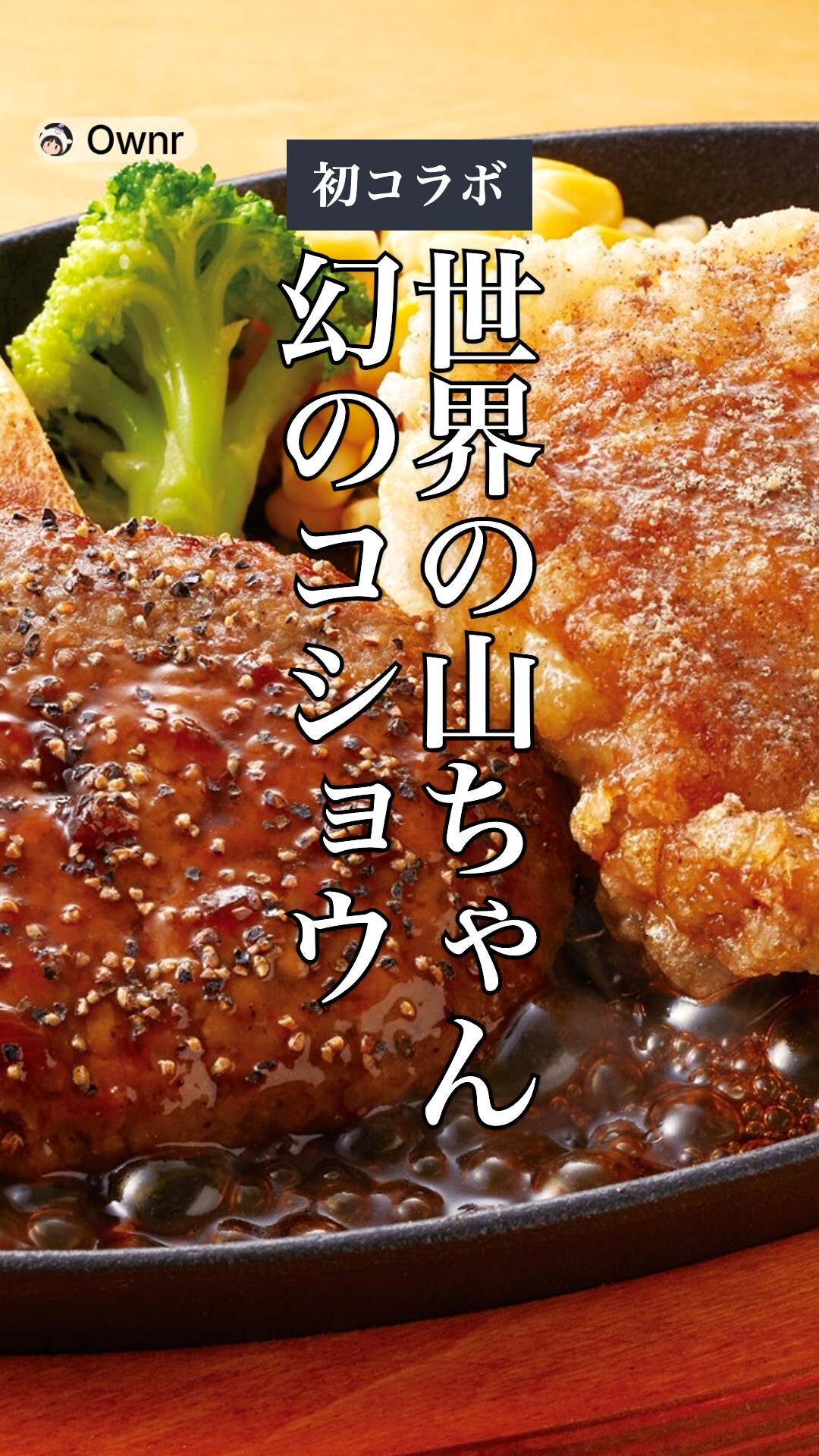 世界の山ちゃんと初コラボ 幻のコショウの冬限定メニューのポスター