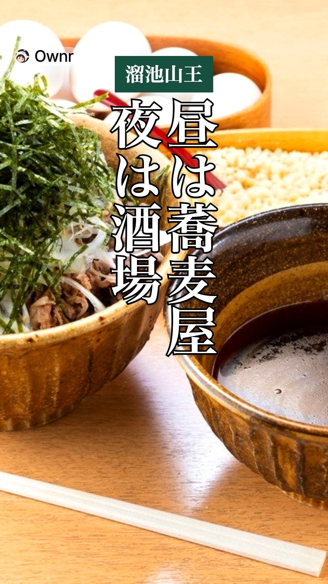健康SOBA酒場 なぜ蕎麦 溜池山王店のポスター